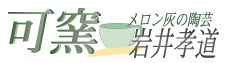 可窯・岩井孝道(ホームページへ)